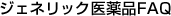 ジェネリック医薬品FAQ