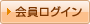 会員ログイン