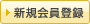 新規会員登録