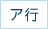 ア行