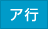 ア行