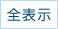 全表示