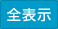 全表示