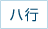 ハ行