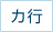 カ行