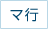 マ行