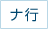 ナ行
