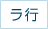 ラ行
