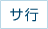 サ行
