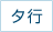 タ行