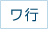 ワ行