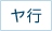ヤ行