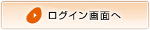 ログイン画面へ