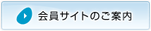 会員サイトのご案内