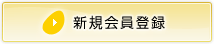 新規会員登録