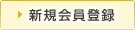 新規会員登録