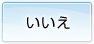 いいえ