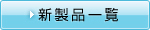 新製品一覧