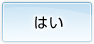 はい