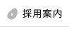 採用案内