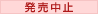 発売中止