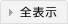 全表示