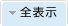 全表示