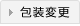 包装変更