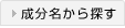 成分名から探す