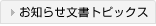 お知らせ文書トピックス