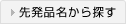 先発品名から探す