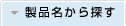 製品名から探す