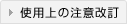 使用上の注意改訂