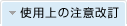 使用上の注意改訂