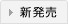 新発売