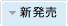 新発売