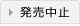 発売中止