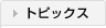 トピックス