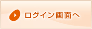 ログイン画面へ