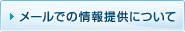 メールでの情報提供について