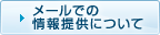 メールでの情報提供について