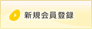 新規会員登録