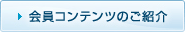 会員コンテンツのご紹介