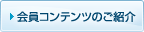 会員コンテンツのご紹介