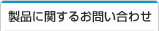製品に関するお問い合わせ