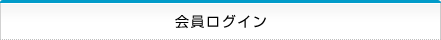 会員ログイン