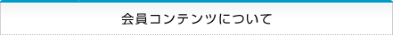 会員コンテンツについて