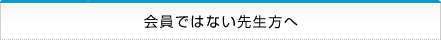 会員ではない先生方へ