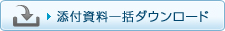 添付資料一括ダウンロード