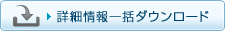 詳細情報一括ダウンロード